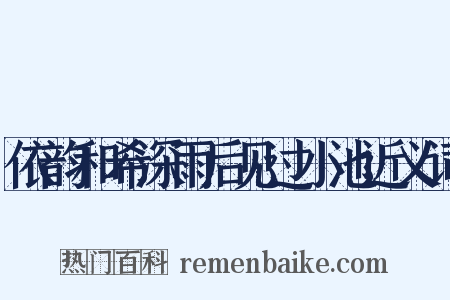 依韵和希深雨后见过小池近义词是什么意思的图片